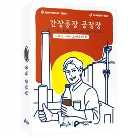 간장공장 공장장